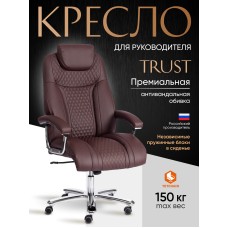 Кресло Trust (max) Кресло Trust (max)