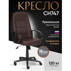Кресло СН747