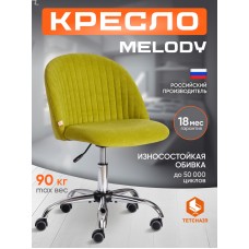 Кресло MELODY
