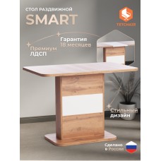 Стол обеденный SMART