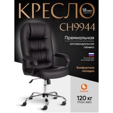 Кресло СН9944 (22) хром