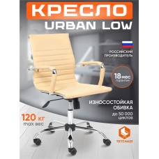 Кресло URBAN-LOW