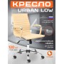 Кресло URBAN-LOW