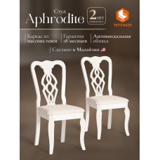 Стул - Афродита/ Aphrodite