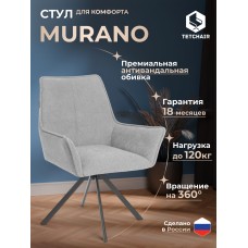 Кресло Murano/Мурано