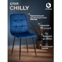 Стул CHILLY (mod. JSC-220)