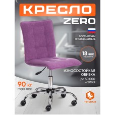 Кресло ZERO