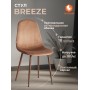 Стул BREEZE (mod. JSC-58)