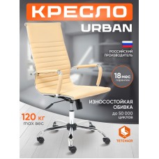 Кресло URBAN