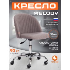 Кресло MELODY