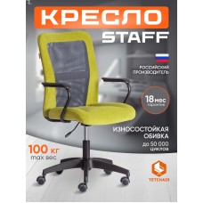 Кресло STAFF
