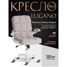 Кресло Lugano Wh/Лугано Вт Кресло Lugano Wh/Лугано Вт