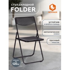 Стул складной FOLDER (mod. 3016)