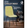 Стул CHILLY MAX 