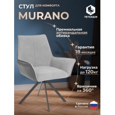 Кресло Murano/Мурано