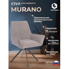 Кресло Murano/Мурано