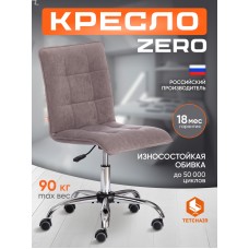 Кресло ZERO