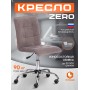 Кресло ZERO