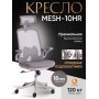 Кресло MESH-10HR