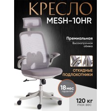 Кресло MESH-10HR
