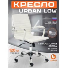 Кресло URBAN-LOW