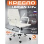 Кресло URBAN-LOW