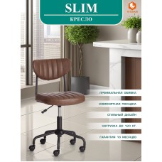 Кресло SLIM