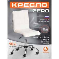 Кресло ZERO
