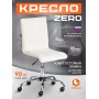 Кресло ZERO