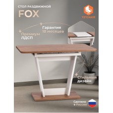 Стол обеденный FOX раздвижной