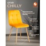 Стул CHILLY (mod. 7094-1)