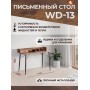Стол WD-13