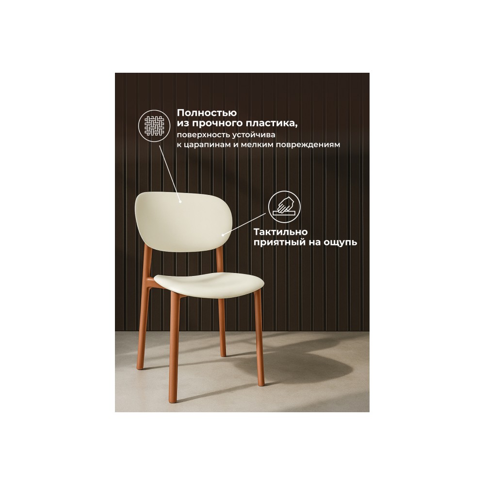 Пластиковый стул Mokka brown / milky Пластиковый стул Mokka brown / milky